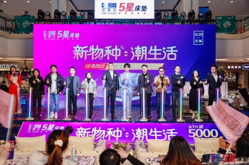芝華仕五星床墊“新物種，潮生活”主題活動圣誕節(jié)在無錫舉辦