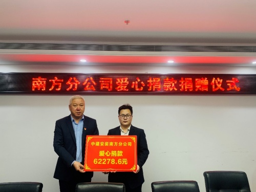 奉獻愛心，傳遞真情——中建安裝集團有限公司南方分公司開展愛心捐款活動