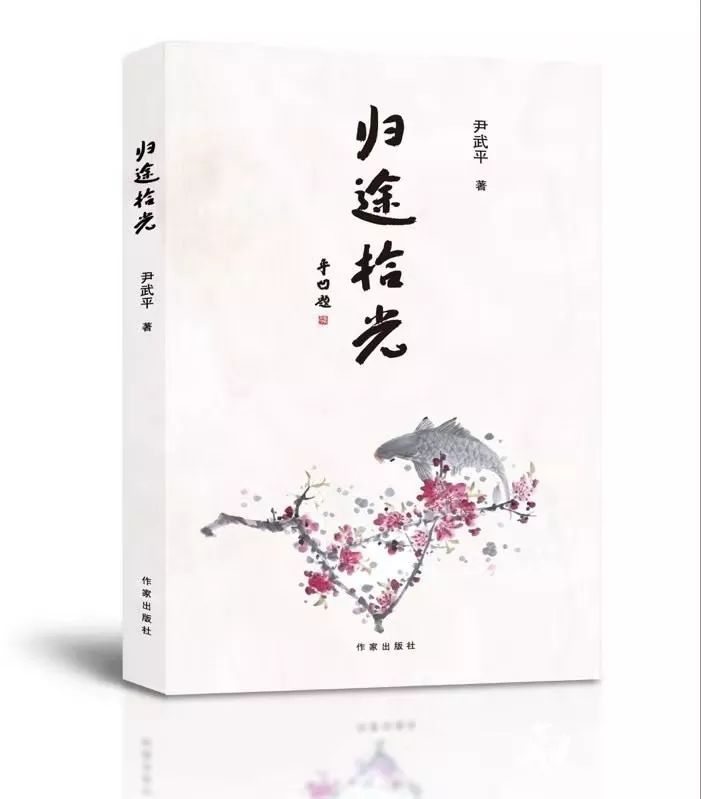 情真意切方能力透紙背 ——讀尹武平的散文集《歸途拾光》 