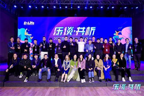 D·Life 首屆設(shè)計生活伙伴大會：開啟設(shè)計生活新篇章