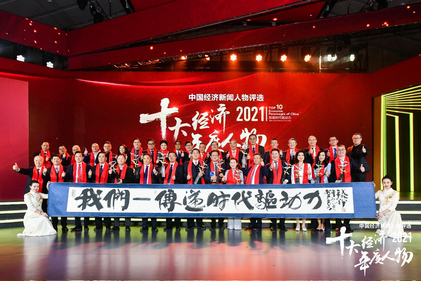2021十大經(jīng)濟(jì)年度人物揭曉