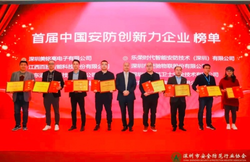 領(lǐng)航衛(wèi)士受邀參加深圳安防行業(yè)高峰論壇頒獎盛典