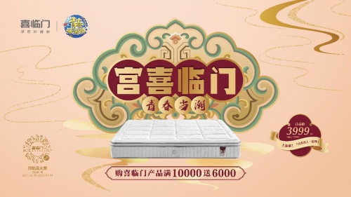 喜臨門(mén)牽手故宮文化，共創(chuàng)國(guó)潮文化營(yíng)銷經(jīng)典案例！