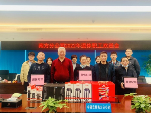 中建安裝南方分公司開展退休職工歡送會暨“傳承軍魂匠心精神   砥礪初心接續(xù)奮斗”主題活動