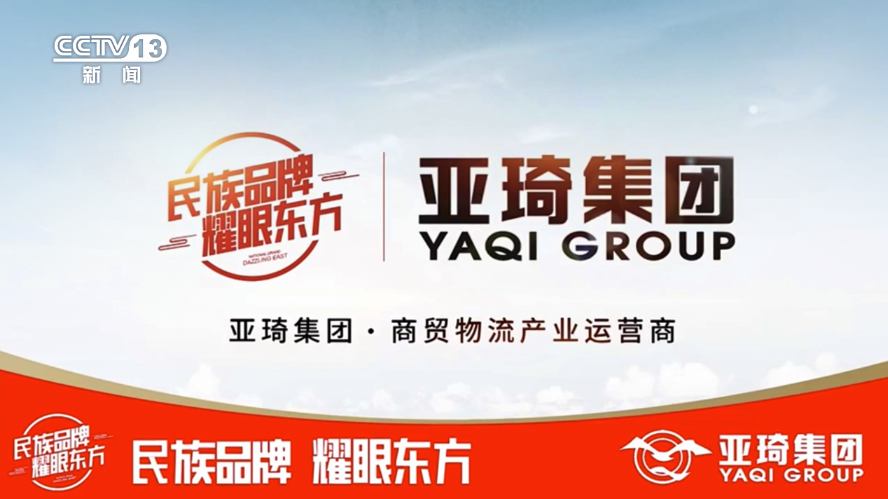 亞琦集團專注商貿(mào)物流十六載 攜手央視 打造中國民族強品牌