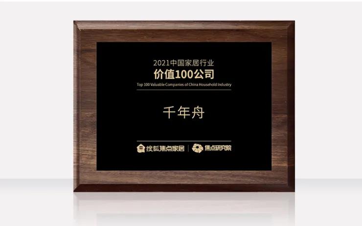 喜訊丨中國家居行業(yè)價值100公司！千年舟再刷品牌榮譽榜