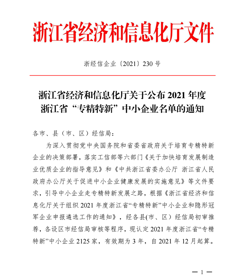 喜訊｜千年舟集團(tuán)被認(rèn)定為2021年度浙江省「專精特新」中小企業(yè)！