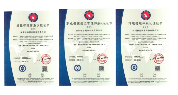 輕喜到家獲ISO認證，引領家政業(yè)持續(xù)推出高標準服務