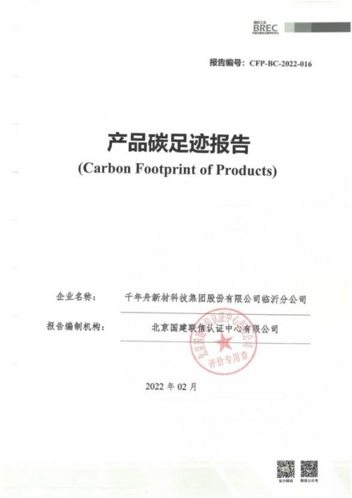 踐行綠色責(zé)任，助力低碳發(fā)展丨千年舟集團榮獲「產(chǎn)品碳足跡證書」