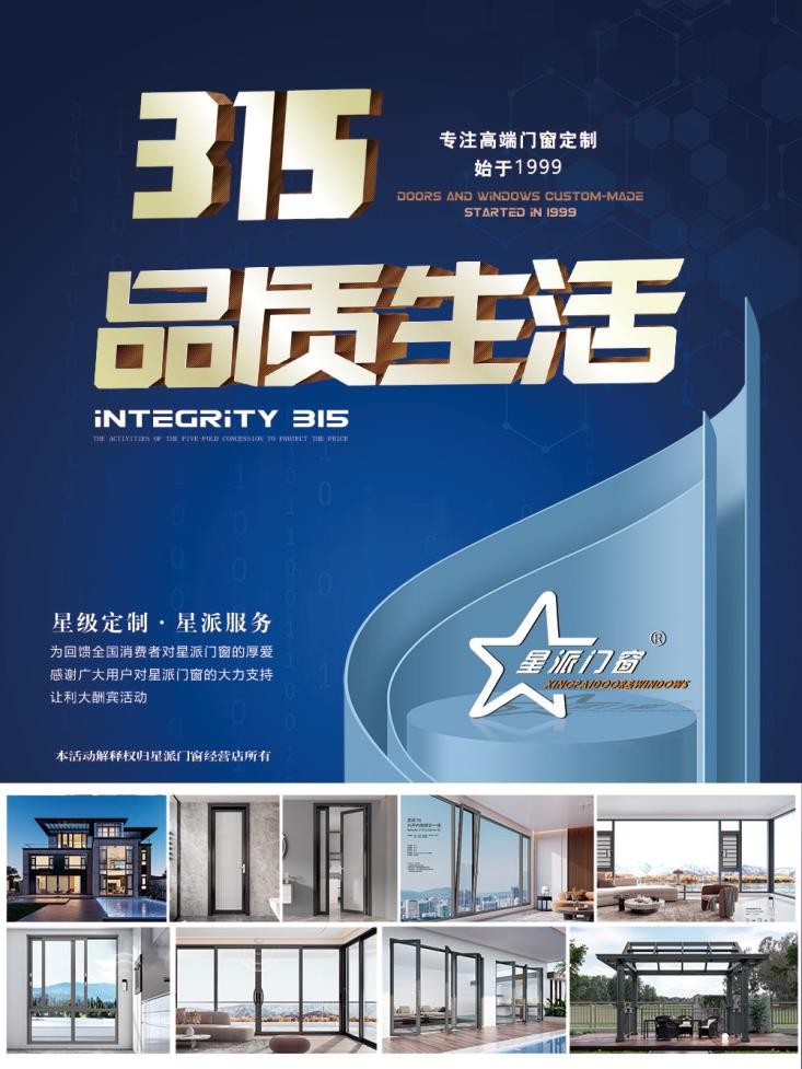 星派門窗：以誠信，致匠心