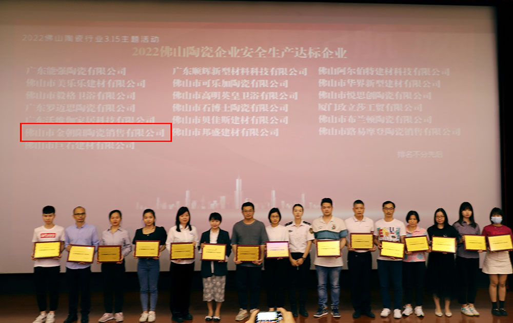 新明珠集團(tuán)實(shí)力品牌金朝陽(yáng)榮獲2021佛山陶瓷安全達(dá)標(biāo)企業(yè)等兩項(xiàng)榮譽(yù)