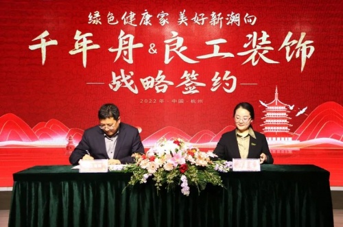 強(qiáng)強(qiáng)聯(lián)合·攜手前行丨千年舟集團(tuán)與良工裝飾簽署全國(guó)戰(zhàn)略合作協(xié)議