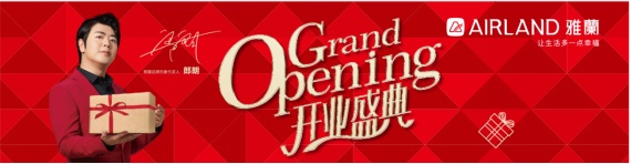 雅蘭家紡惠州金山湖店盛大開業(yè) | 讓生活多一點(diǎn)幸福