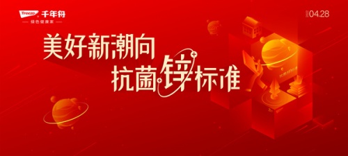 抗菌升級(jí)，定義新生，千年舟即將攜手抗菌協(xié)會(huì)共同發(fā)布抗菌白皮書