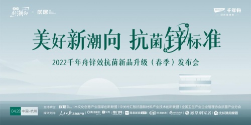 不止環(huán)保！千年舟推出重磅新品，以鋅效抗菌引領(lǐng)“美好新潮向”