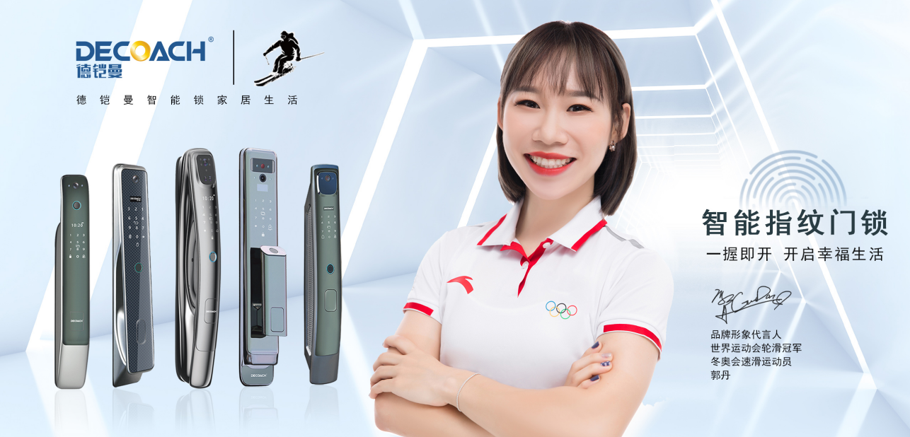 德鎧曼智能鎖性能升級(jí)，搭建智能生活場(chǎng)景