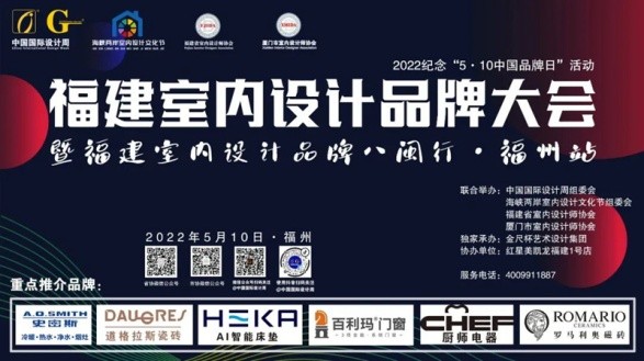2022福建室內(nèi)設(shè)計(jì)品牌大會暨福建省室內(nèi)設(shè)計(jì)師協(xié)會青年、家裝、軟裝3個(gè)分會成立