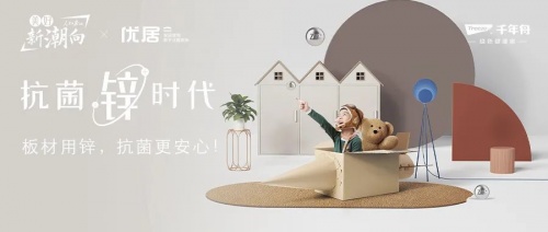 詳解千年舟鋅效抗菌生態(tài)板系列 板材用鋅，抗菌更安心！