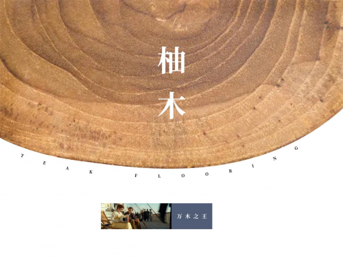 從泰國柚木宮到驚艷世界的林昌柚木地板|華麗天成，自成百年風(fēng)韻！