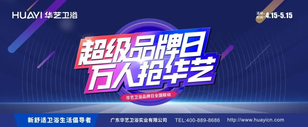 賦能終端｜華藝衛(wèi)浴超級品牌日引爆終端！