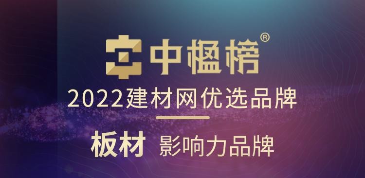品牌力量 千年舟榮膺中楹榜2022年「板材影響力品牌」！