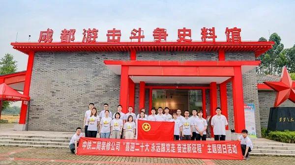 中鐵二局裝修公司團委組織開展  “喜迎二十大，永遠跟黨走，奮進新征程”  主題團日活動