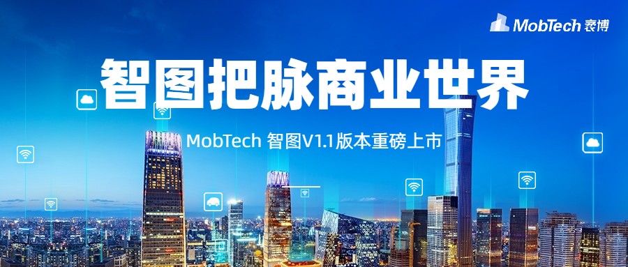 把脈“疫”后線下商業(yè)，MobTech袤博科技智圖客研平臺助力“城市復(fù)蘇”
