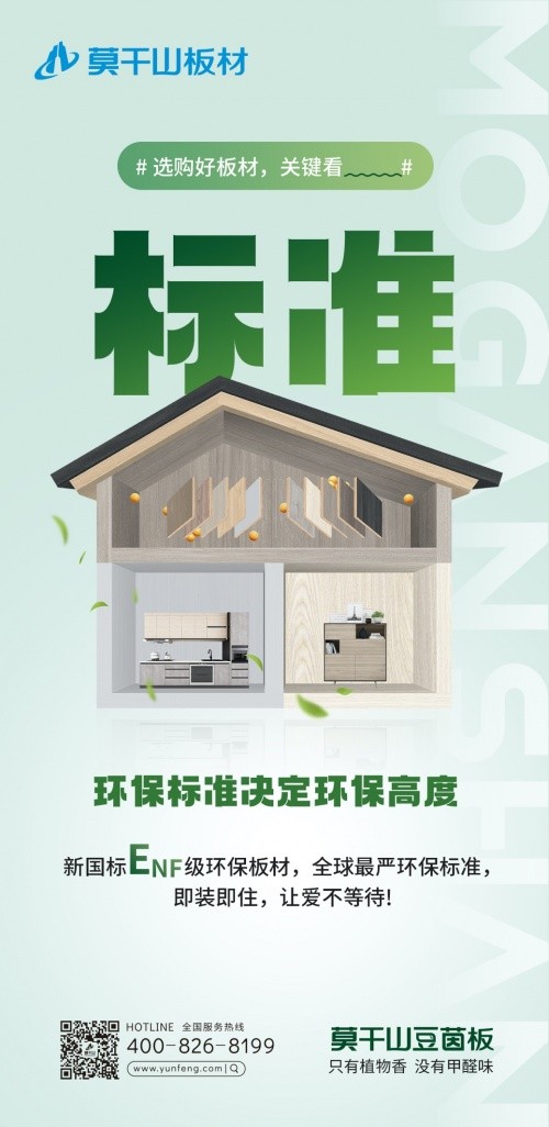 早于新國標出臺，莫干山豆茵板提前布局ENF環(huán)保標準