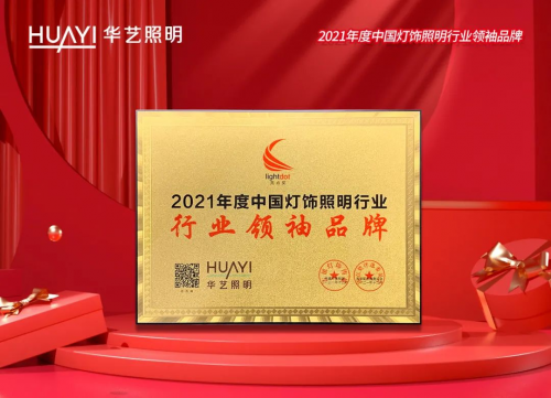 連續(xù)6年榮獲“中國(guó)燈飾照明行業(yè)領(lǐng)袖品牌”，華藝照明憑什么？