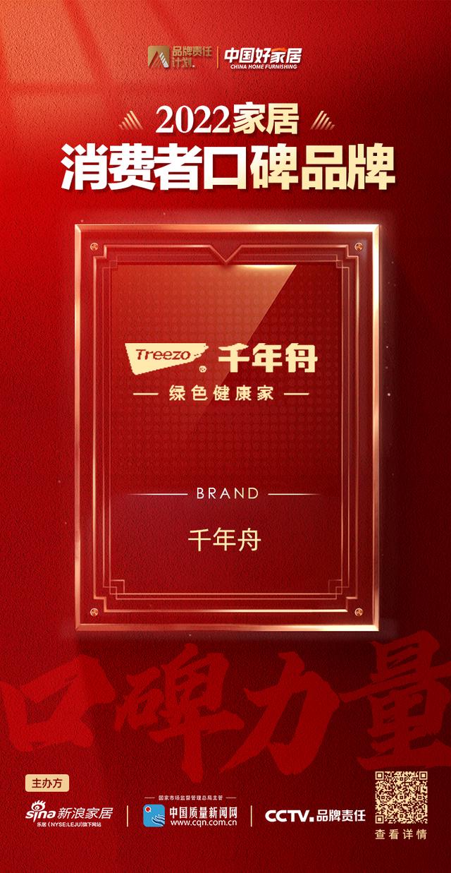 口碑見證品牌！ 千年舟榮登2022家居消費(fèi)者口碑品牌