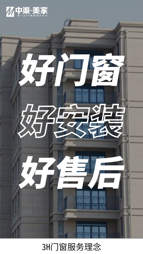立足大連面向全國 中渠美家3H門窗服務(wù)理念倡導(dǎo)者為消費者保駕護航