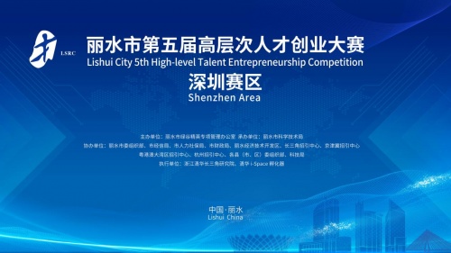 最高500萬！麗水市第五屆高層次人才創(chuàng)業(yè)大賽深圳賽區(qū)誠邀您參賽！