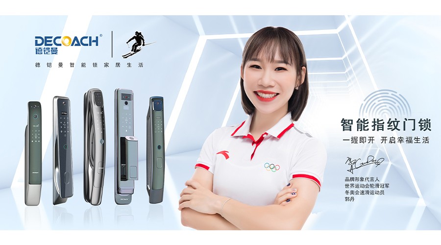 家有德鎧曼智能鎖，玩轉(zhuǎn)智慧新生活