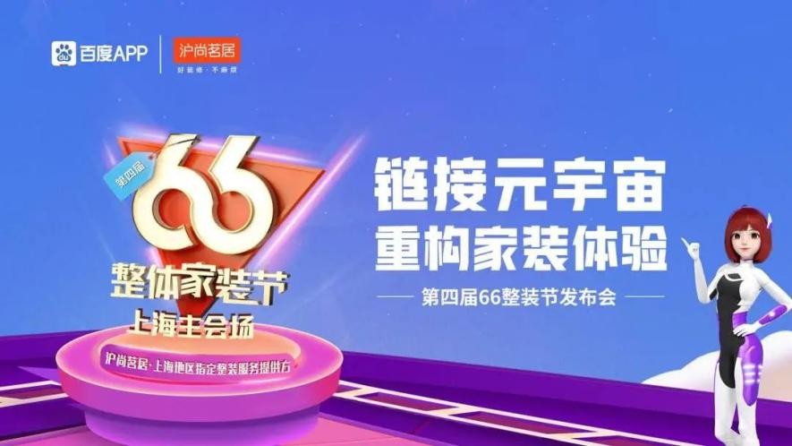 鏈接元宇宙，重構(gòu)家裝體驗| 滬尚茗居第四屆66整裝節(jié)發(fā)布會隆重舉行！