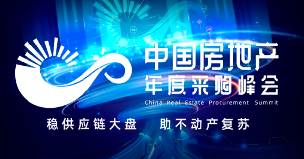 第六屆中國(guó)房地產(chǎn)年度采購(gòu)峰會(huì)暨精選供應(yīng)商創(chuàng)新成果展
