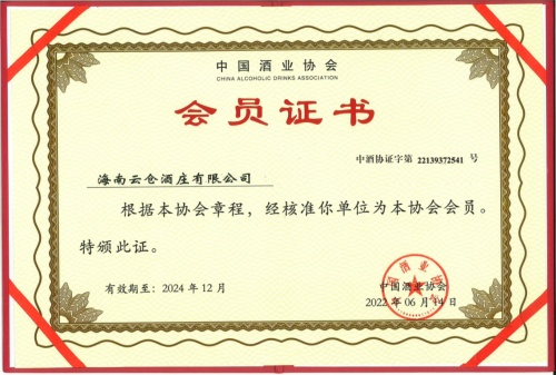 云倉酒莊成為中國酒業(yè)協(xié)會(huì)會(huì)員單位