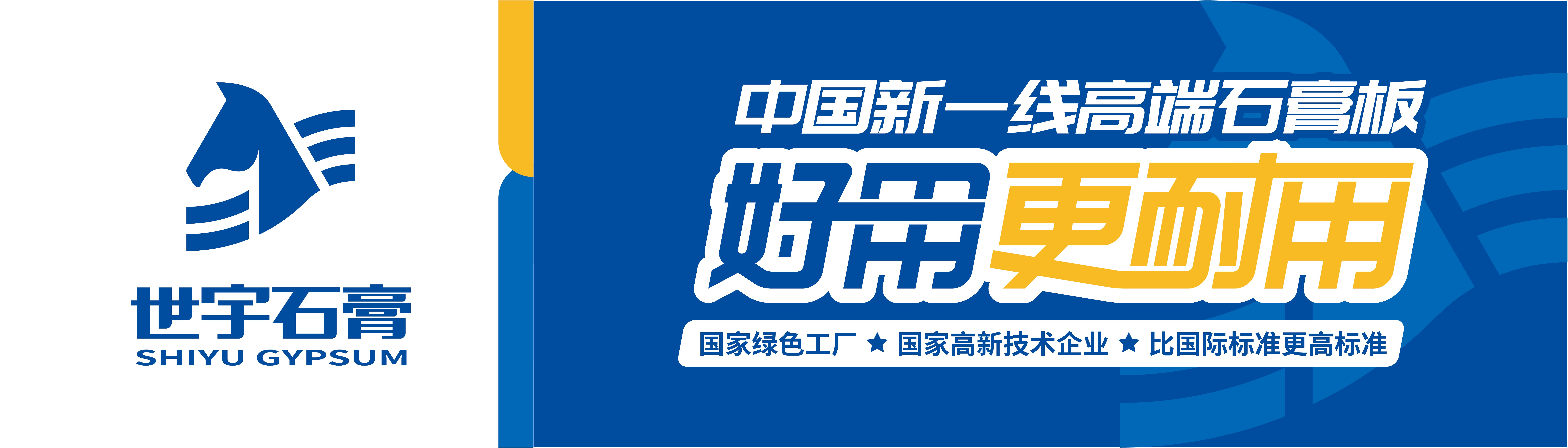 世宇石膏板，好用更耐用，十大理由讓你無法抗拒