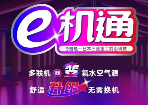 三菱重工海爾“e機通”技術(shù)解四季之憂 即享健康舒適