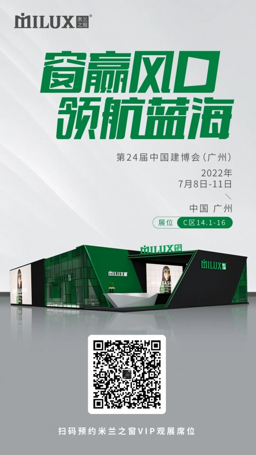 米蘭之窗耀世綻放7月中國(guó)建博會(huì)（廣州），邀您共赴時(shí)尚之約