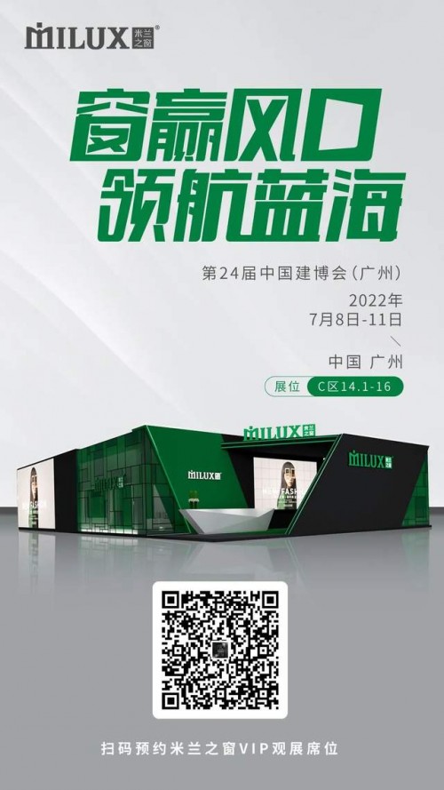 攜2022新品出征7月中國(guó)建博會(huì)（廣州）米蘭之窗發(fā)出時(shí)尚之約