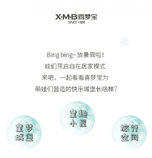 喜夢(mèng)寶|萌娃當(dāng)家，暢玩一夏 ~