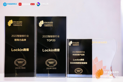 榜樣的力量！Lockin 鹿客斬獲2022智能鎖行業(yè)領(lǐng)導(dǎo)力品牌等三項(xiàng)葵花獎(jiǎng)