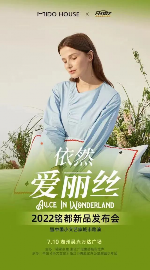 FM107 x 銘都家居 春夏新品發(fā)布會-湖州站