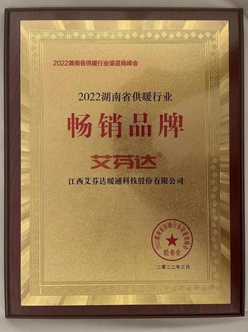 艾芬達獲評“2022湖南省供暖行業(yè)暢銷品牌”