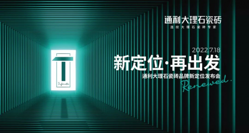 新定位，再出發(fā)丨通利大理石瓷磚品牌新定位發(fā)布會(huì)榮耀啟幕!