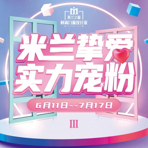 強(qiáng)勢賦能 精準(zhǔn)爆破：米蘭之窗“米蘭摯愛 實力寵粉III”燃勢收官