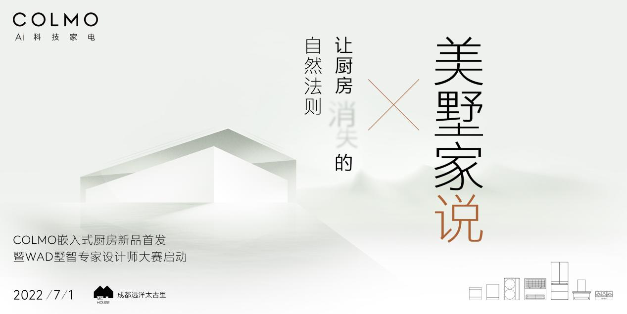 COLMO能讓廚房消失？高定純嵌冰箱帶來人居新體驗