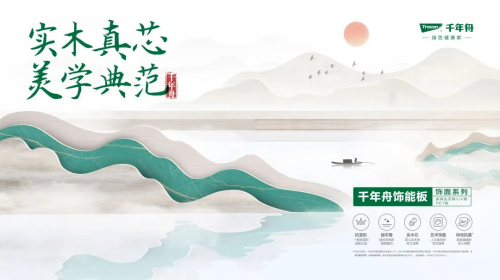 實木真芯·美學典范|千年舟飾能板飾面系列重磅上市！