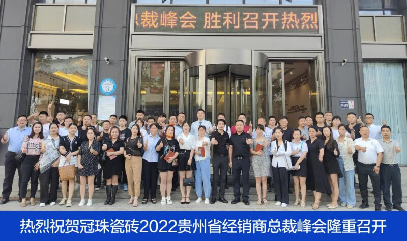 賦能終端 | 2022年冠珠瓷磚終端銷售培訓(xùn)班（貴陽站&晉江站）圓滿成功