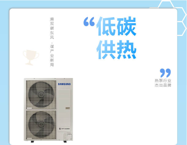 乘雙碳東風(fēng)，謀產(chǎn)業(yè)新局，三星中央空調(diào)榮獲“熱泵行業(yè)杰出品牌”獎(jiǎng)